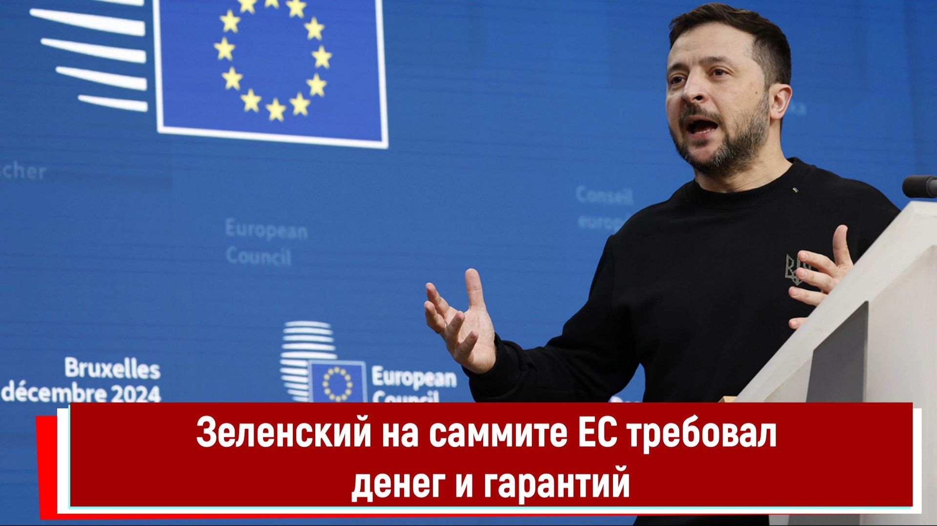 Зеленский на саммите ЕС требовал денег и гарантий смотреть онлайн