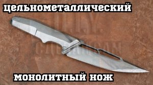 Изготовление цельного металлического ножа