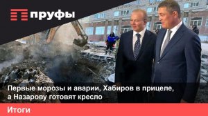 Первые морозы и аварии, Хабиров в прицеле, а Назарову готовят кресло