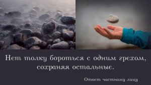 Нет толку бороться с одним грехом, сохраняя остальные