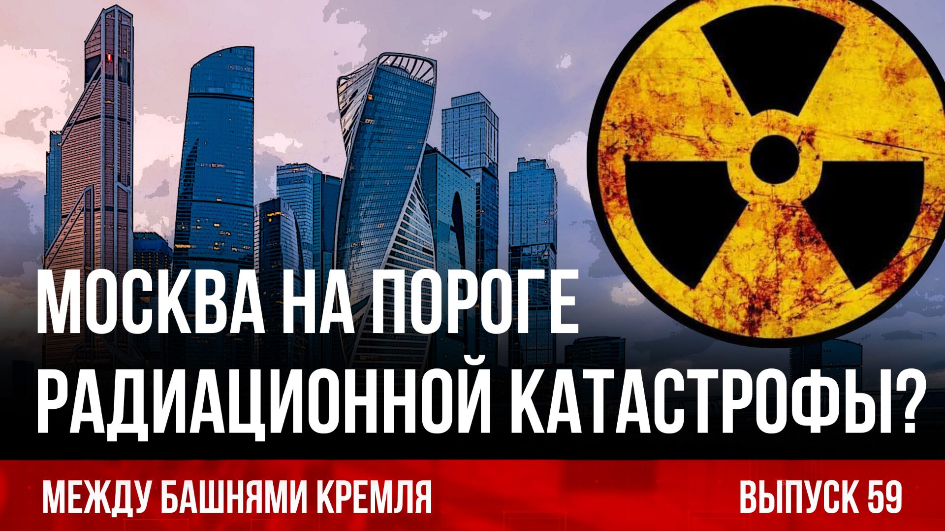 Москва на пороге радиационной катастрофы? Между башнями Кремля 59.