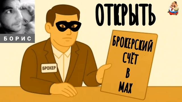 "Борис. ОТКРЫТЬ БРОКЕРСКИЙ СЧЁТ В МАХ" смотреть онлайн