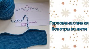 Как связать горловину спинки не отрывая нити