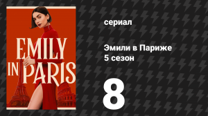 Эмили в Париже 5 сезон 8 серия «Модное заявление» (сериал, 2025)