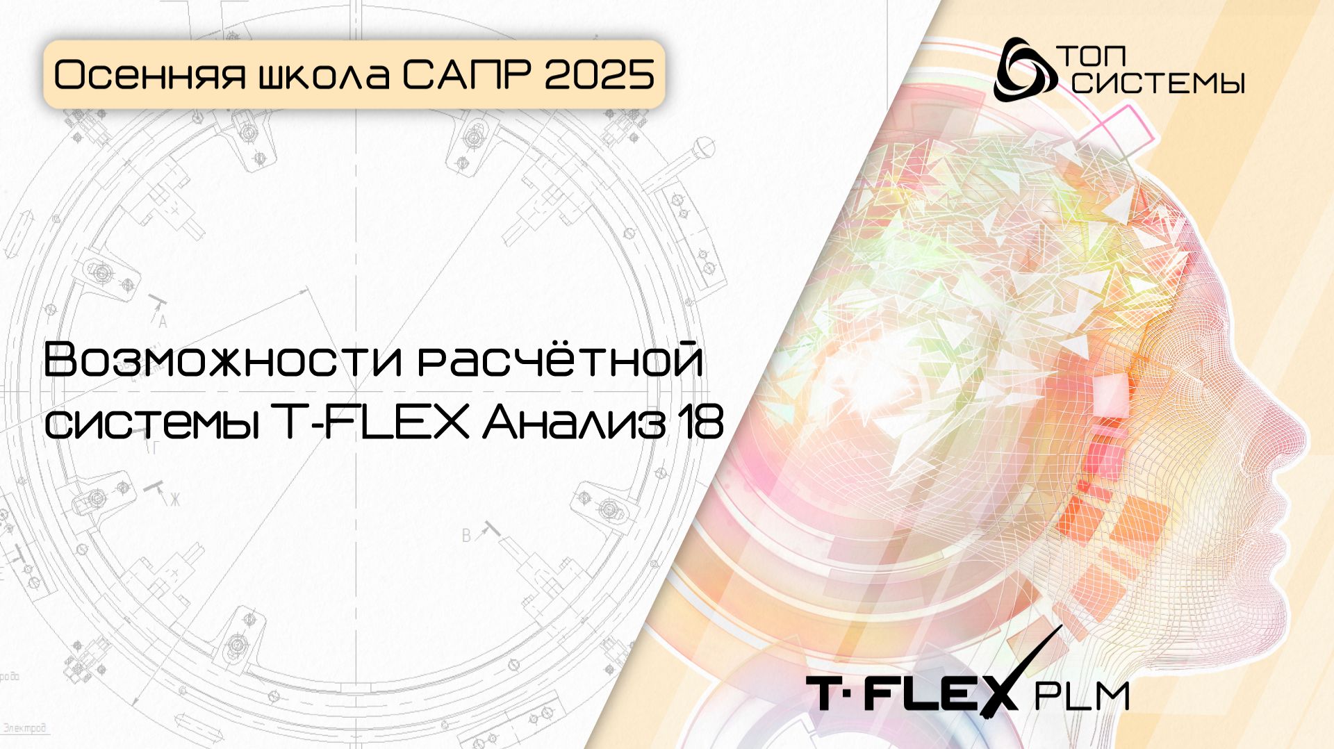 Осенняя школа САПР 2025 — День 5. Возможности расчетной системы T-FLEX Анализ 18 смотреть онлайн