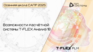 Осенняя школа САПР 2025 — День 5. Возможности расчетной системы T-FLEX Анализ 18