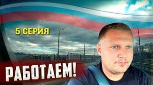 Дальнобойные приключения продолжаються 5серия/Дальнобойщик Денис на связи!!