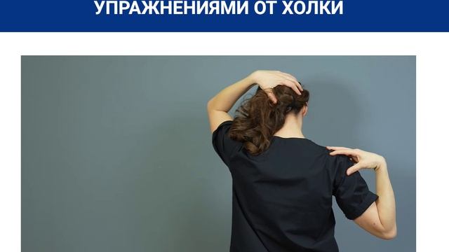Упражнение от холки