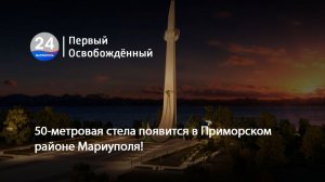 50-метровая стела появится в Приморском районе Мариуполя! 19.12.2025