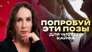 ТОП-7 поз, от которых он теряет контроль. Попробуй эти позы для чистого кайфа!