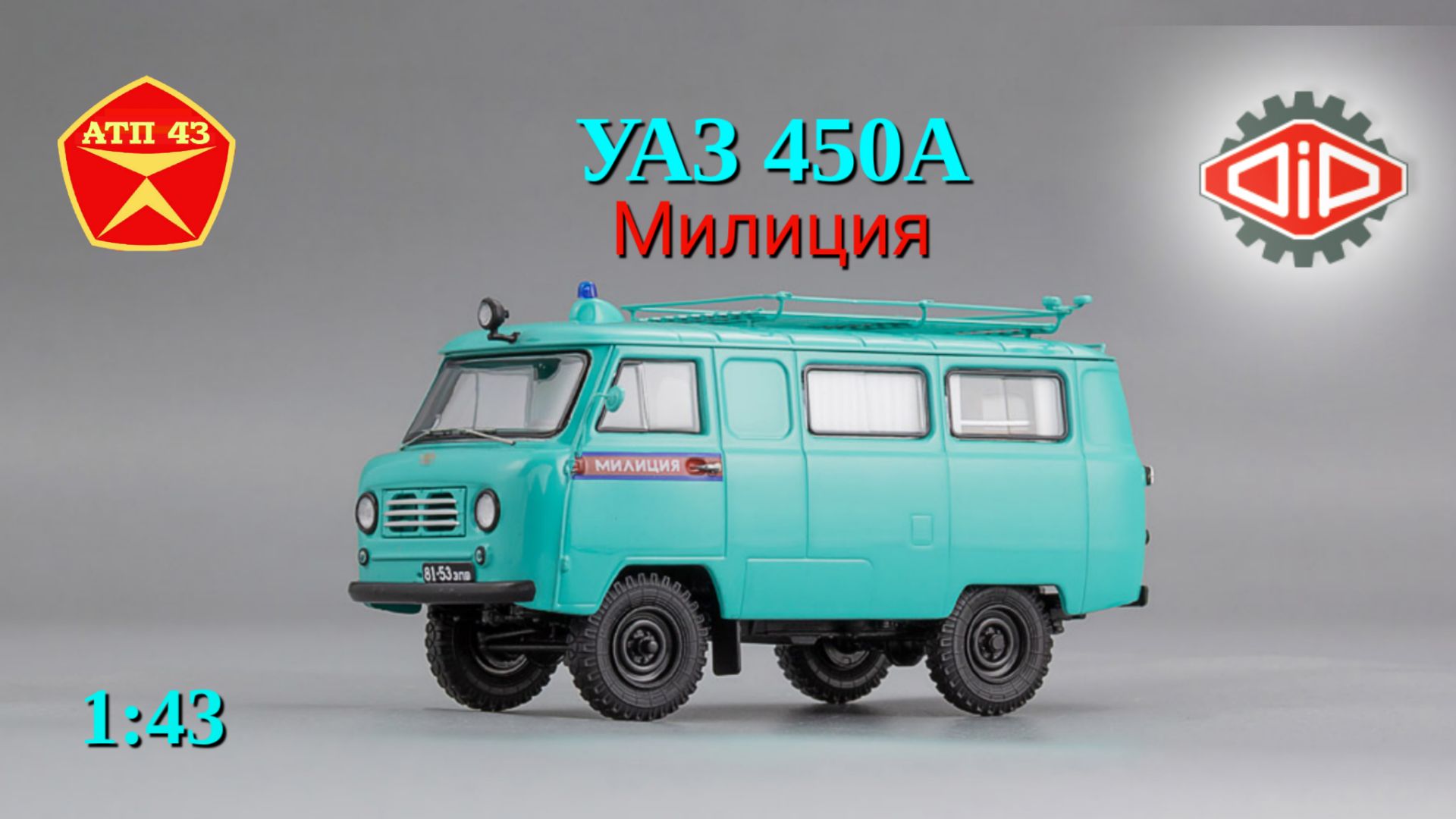 УАЗ 450А Милиция🔹DiP Models