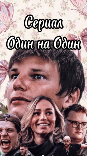 Сериал Один на Один