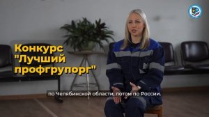 Ольга Чернышова Профгрупорг ММК, УПП