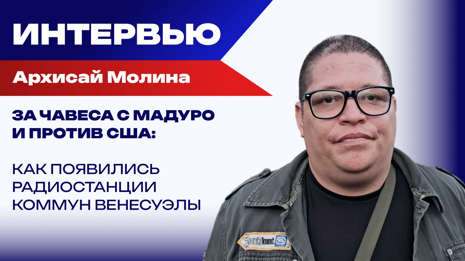 Как в Венесуэле борются с гегемонией США и где услышать голос правды: Архисай Молина о роли СМИ смотреть онлайн