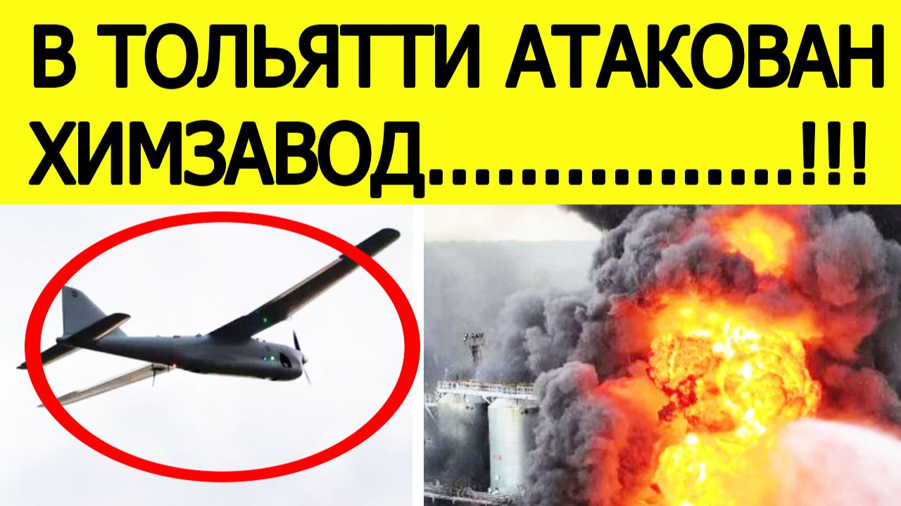 Тольятти атакован БПЛА. Беспилотники атаковали «Тольяттиазот» (ТОАЗ). Горит химзавод. Что известно смотреть онлайн