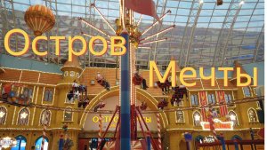 Что нас ждёт в Остров мечты ? Обзор аттракционов.