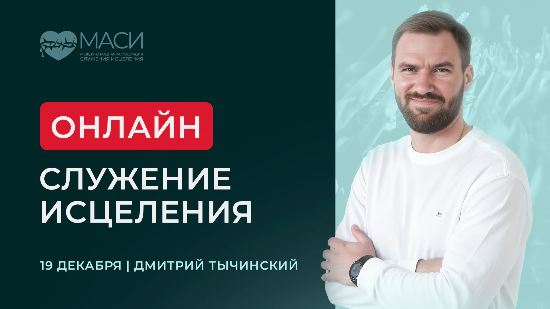 Онлайн-служение МАСИ | Дмитрий Тычинский | 19.12.2025 смотреть онлайн
