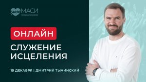 Онлайн-служение МАСИ | Дмитрий Тычинский | 19.12.2025
