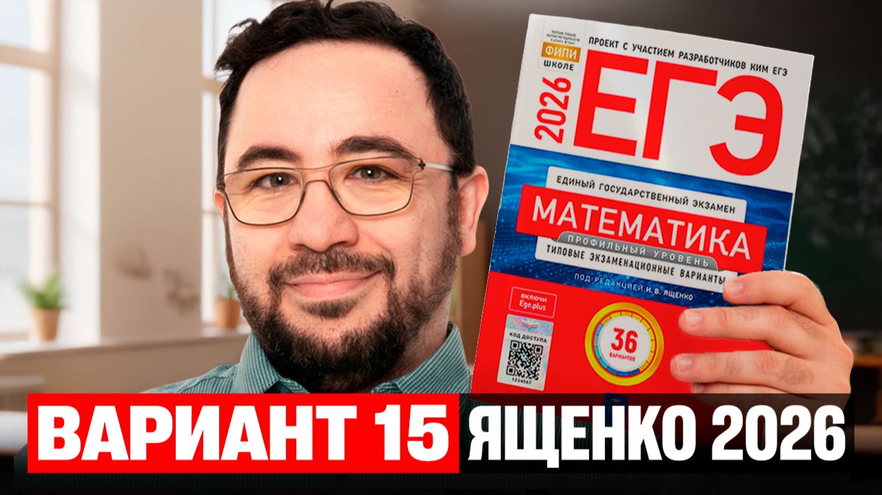 Ященко 2026 | Вариант 15 | Полный разбор варианта | Профильная математика ЕГЭ 2026 смотреть онлайн