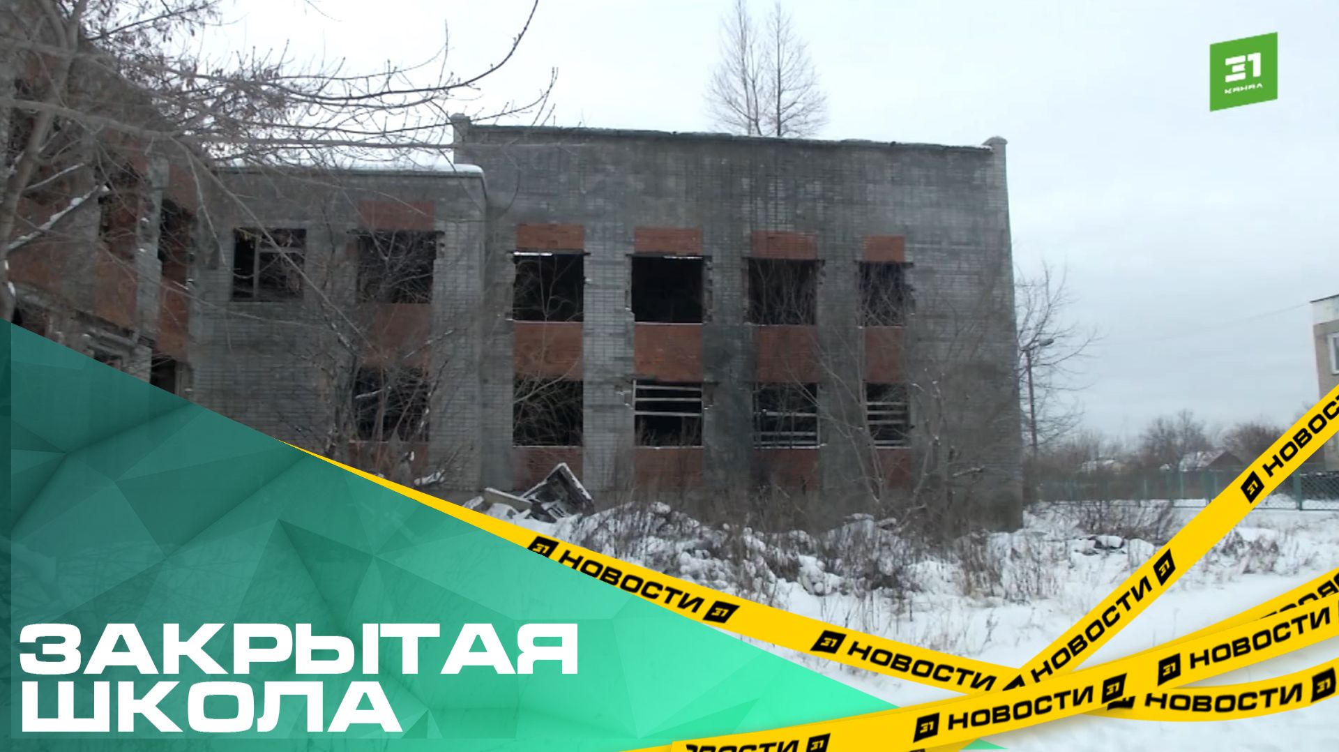 Закрытая школа. Жители поселка ОПМС-42 жалуются на опасный недострой смотреть онлайн