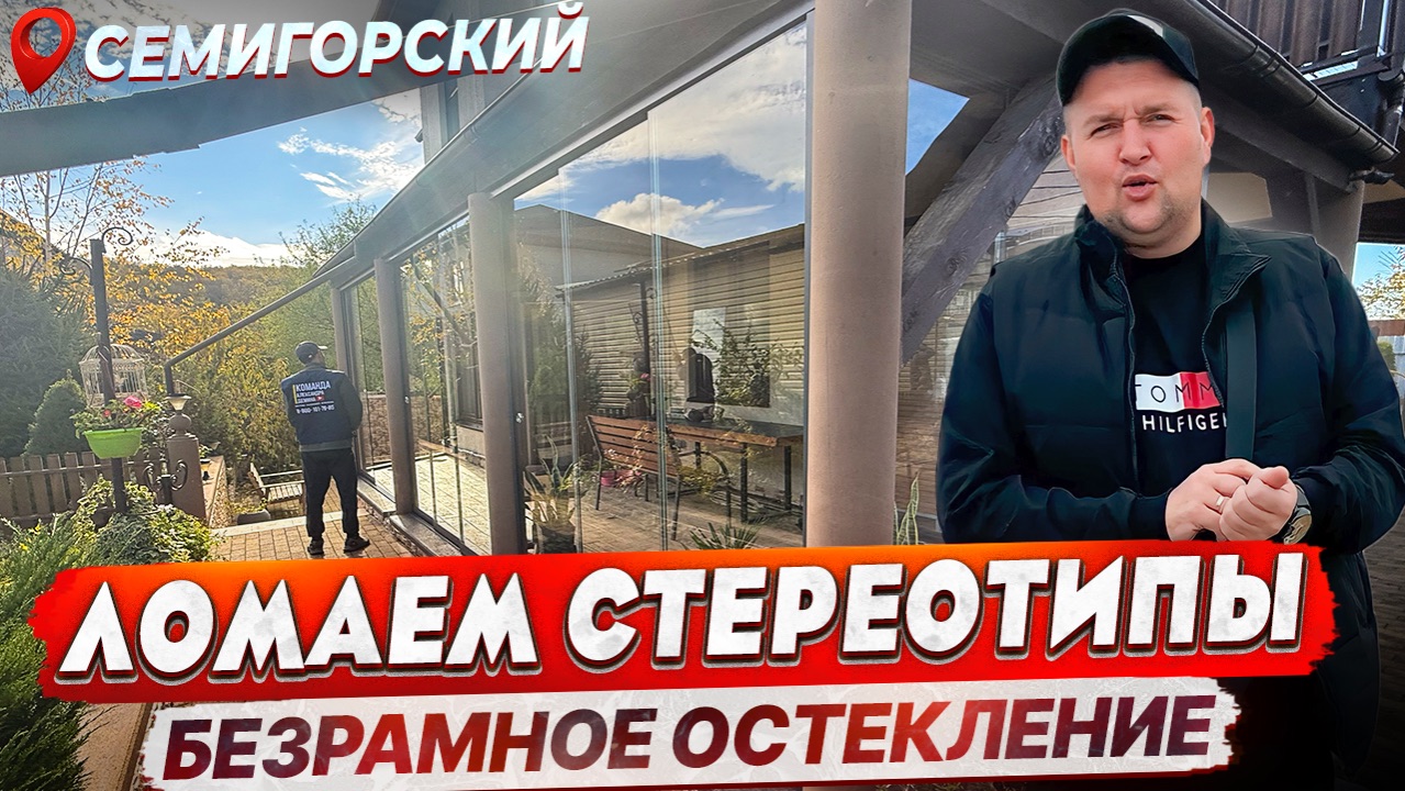 Безрамное остекление на веранде террасе в Семигорском. Раздвижное панорамное остекление смотреть онлайн