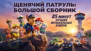 Щенячий патруль, Скай, Маршал, Эверест, Гончик, Крепыш и Роки Лучший сборник. Для детей