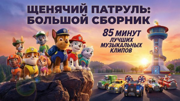 Щенячий патруль, Скай, Маршал, Эверест, Гончик, Крепыш и Роки Лучший сборник. Для детей