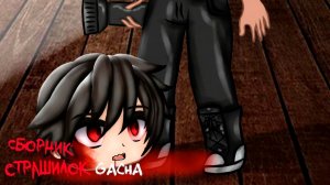 СБОРНИК СТРАШИЛОК #51 • ГАЧА ЛАЙФ • ГАЧА КЛУБ