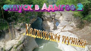 Хаджохская теснина: природное чудо Адыгеи, которое вас поразит