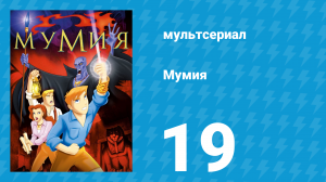 Мумия 19 серия (мультсериал, 2001)