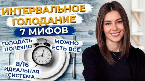 Интервальное голодание эффективней диеты? Самые популярные мифы интервального голодания