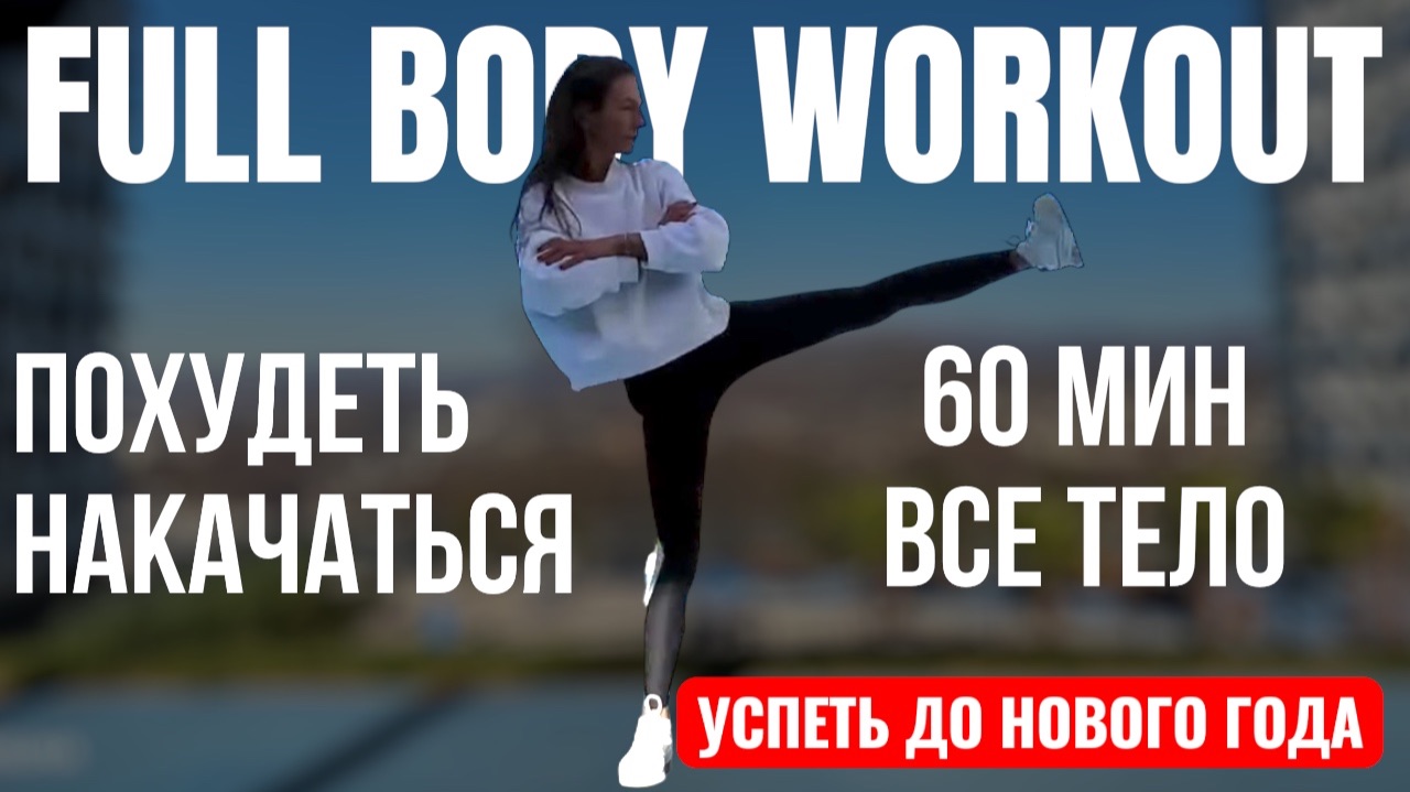Новогодняя тренировка для ИДЕАЛЬНОГО ТЕЛА дома 60 минут / Simona Soloduha. смотреть онлайн