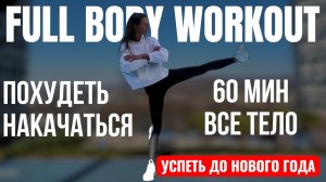Новогодняя тренировка для ИДЕАЛЬНОГО ТЕЛА дома 60 минут / Simona Soloduha.