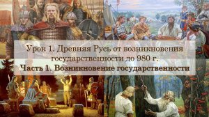ЕГЭ по истории. Урок 1, часть 1. Возникновение государственности у восточных славян