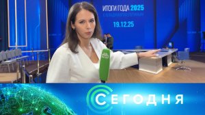 «Сегодня»: 19 декабря 2025 года. 10:00 | Выпуск новостей | Новости НТВ