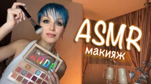 АСМР - МАКИЯЖ 💄 latte Make Up | Расслабление ASMR | Персональное внимание | Role play