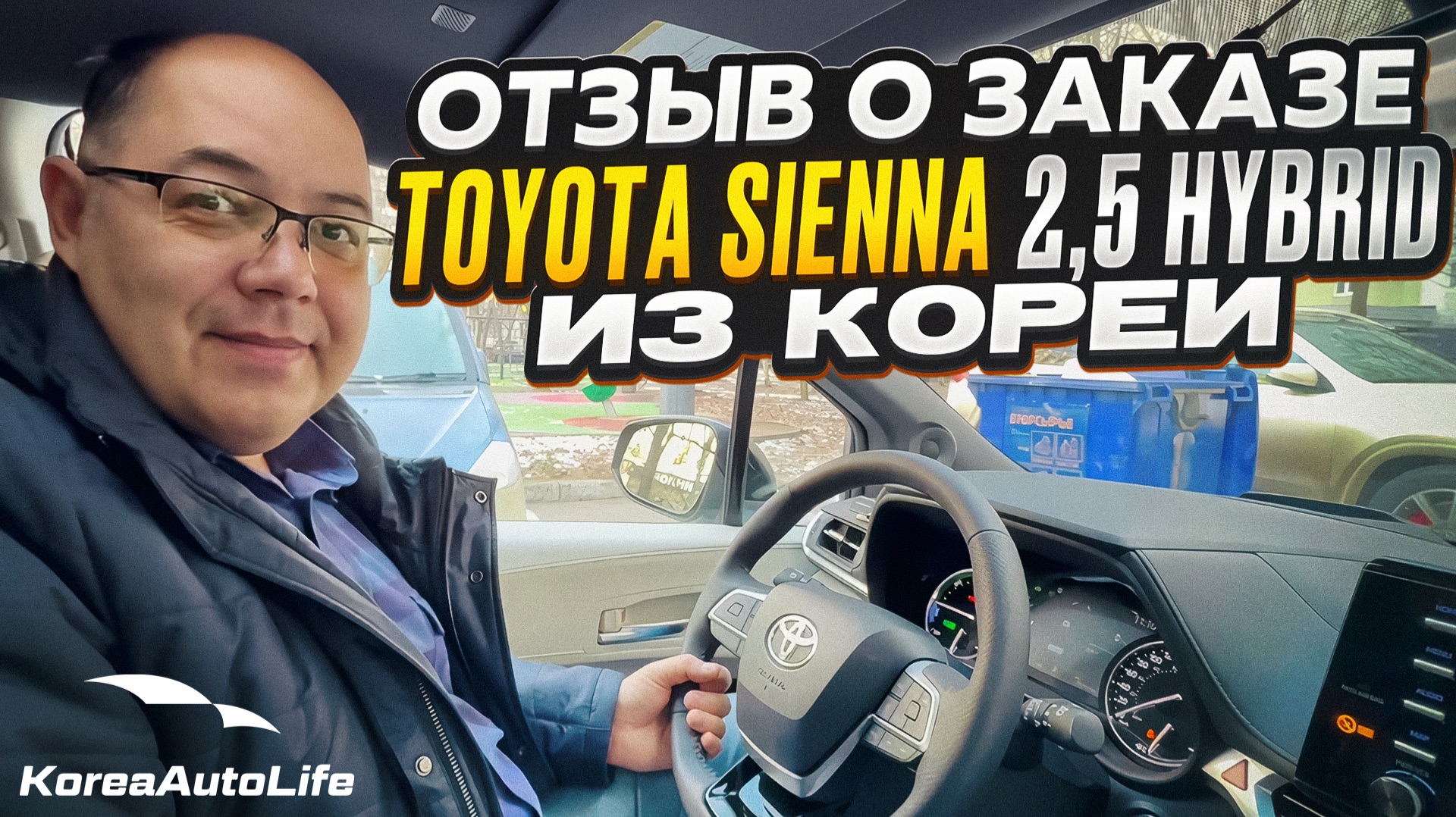 Отзыв покупателя о заказе Toyota Sienna 2,5 Hybrid 2WD с пробегом из Кореи Korea Auto Life смотреть онлайн