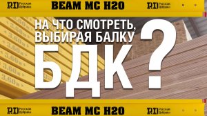 На что смотреть, выбирая балку БДК?
