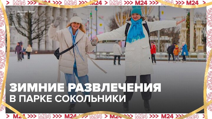 В парке Сокольники подготовили десятки зимних развлечений - Москва 24 смотреть онлайн