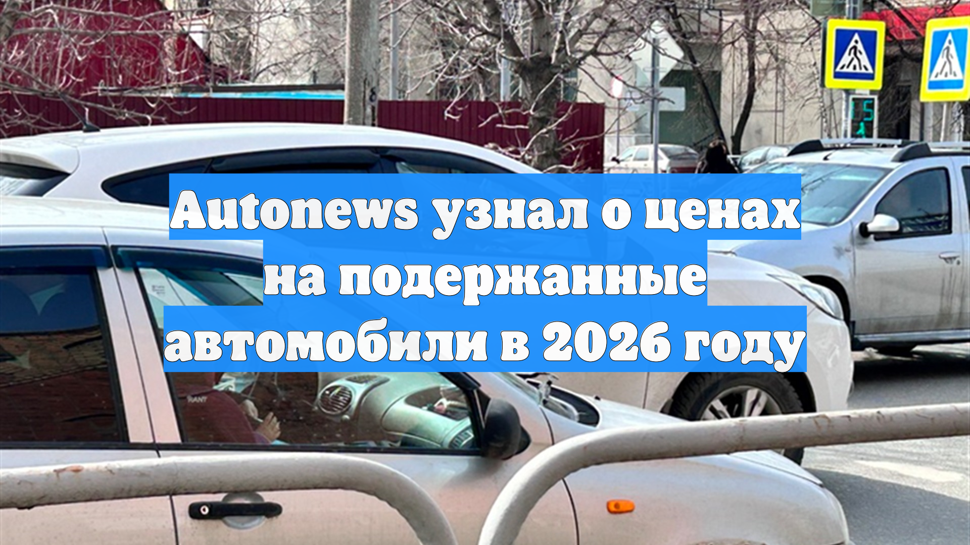 Autonews узнал о ценах на подержанные автомобили в 2026 году