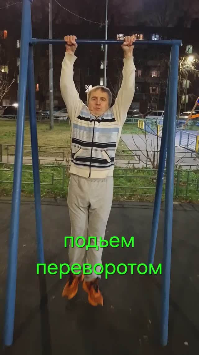 Подьем переворотом 07.12.25