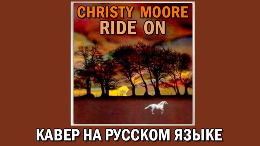 Christy Moore - Ride On (кавер на русском языке) смотреть онлайн