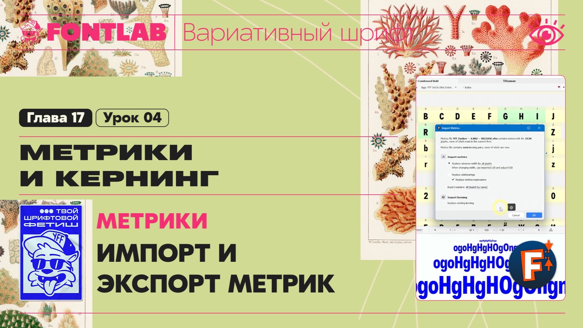 ДВШ 17-04 Метрики – Импорт-Экспорт метрик, Автоматические метрики – Урок Fontlab