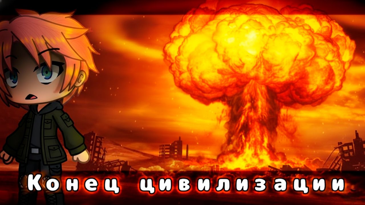 КОНЕЦ ЦИВИЛИЗАЦИИ • СТРАШИЛКА • ГАЧА ЛАЙФ • ГАЧА КЛУБ