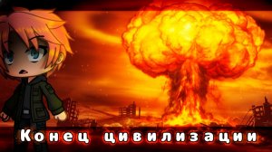КОНЕЦ ЦИВИЛИЗАЦИИ • СТРАШИЛКА • ГАЧА ЛАЙФ • ГАЧА КЛУБ