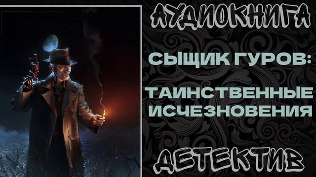 АУДИОКНИГА ДЕТЕКТИВ: ТАИНСТВЕННОЕ ИСЧЕЗНОВЕНИЯ