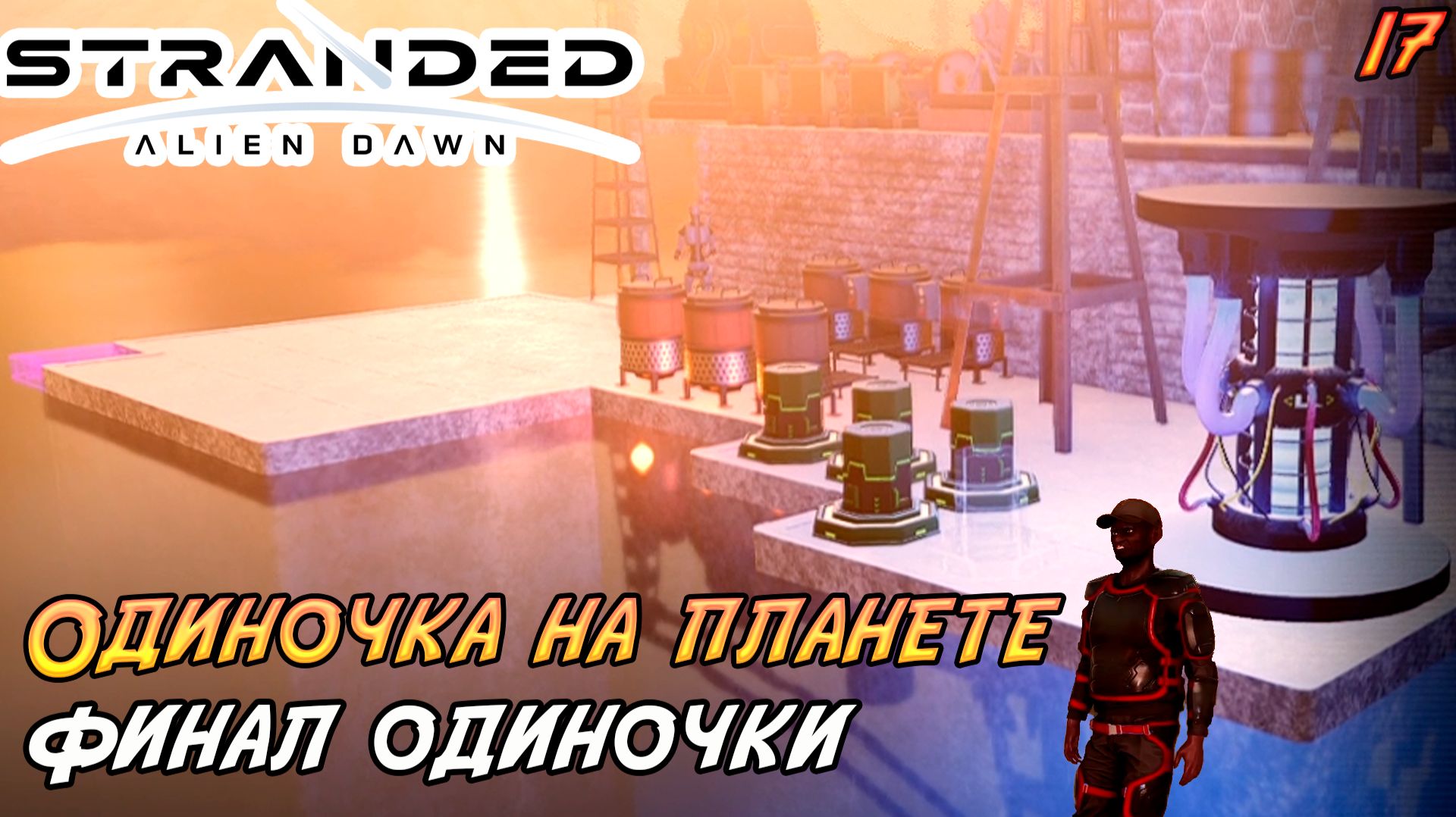 Stranded: Alien Dawn #17 ➤ Финал одиночки!