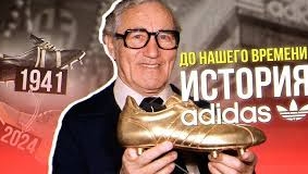История бренда  Adidas