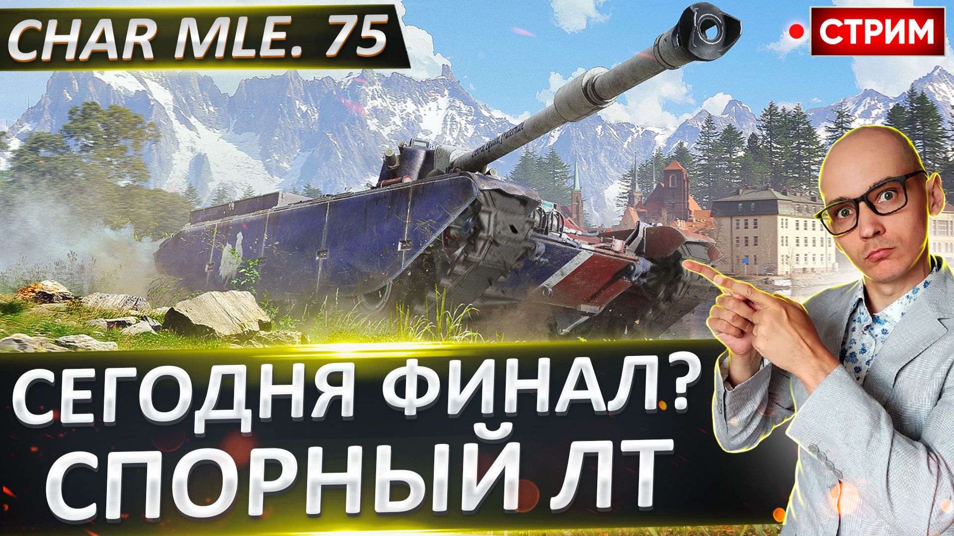 Char Mle. 75 | Финалируем + Дуплет смотреть онлайн