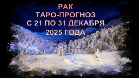 РАК ТАРО-ПРОГНОЗ С 21 ПО 31 ДЕКАБРЯ 2025 ГОДА смотреть онлайн